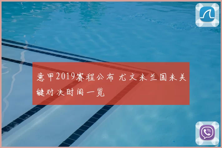 意甲2019赛程公布 尤文米兰国米关键对决时间一览