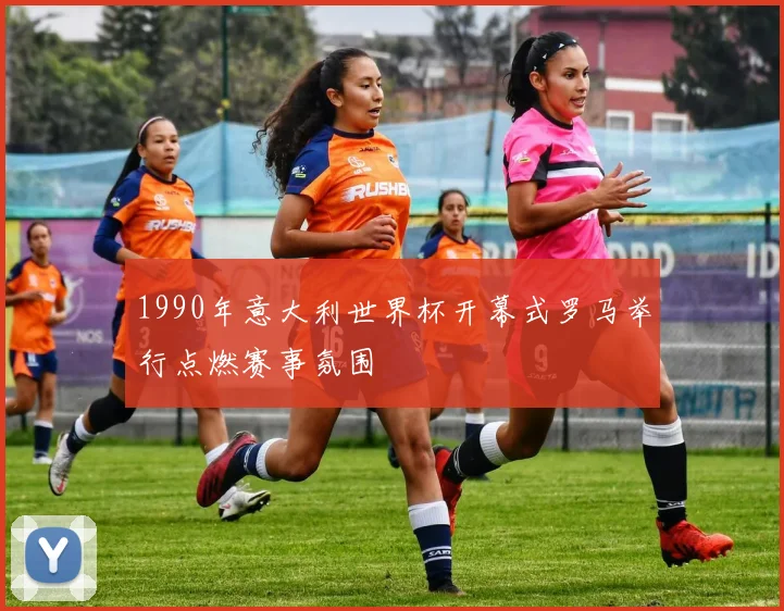 1990年意大利世界杯开幕式罗马举行点燃赛事氛围