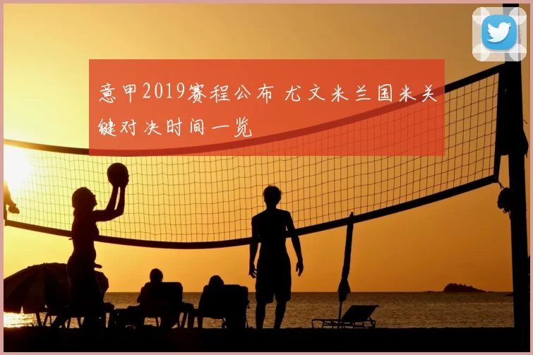 意甲2019赛程公布 尤文米兰国米关键对决时间一览