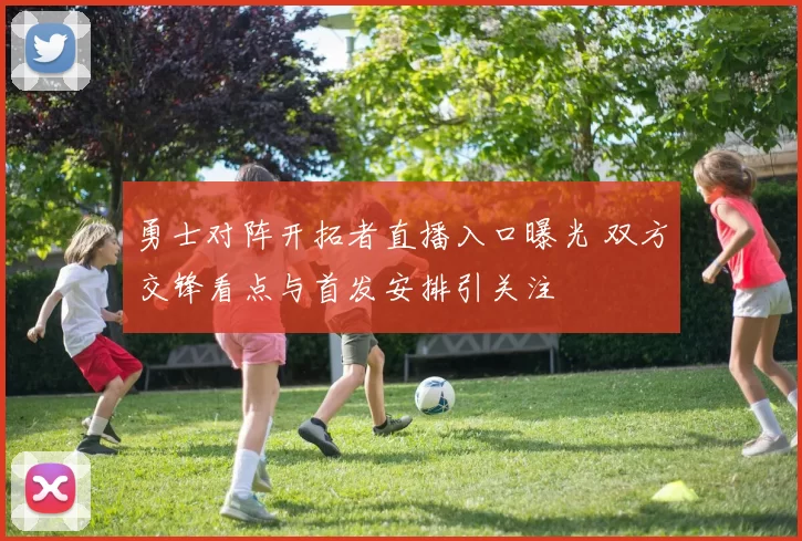 勇士对阵开拓者直播入口曝光 双方交锋看点与首发安排引关注