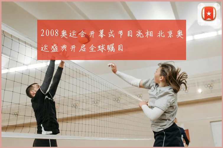 2008奥运会开幕式节目亮相 北京奥运盛典开启全球瞩目