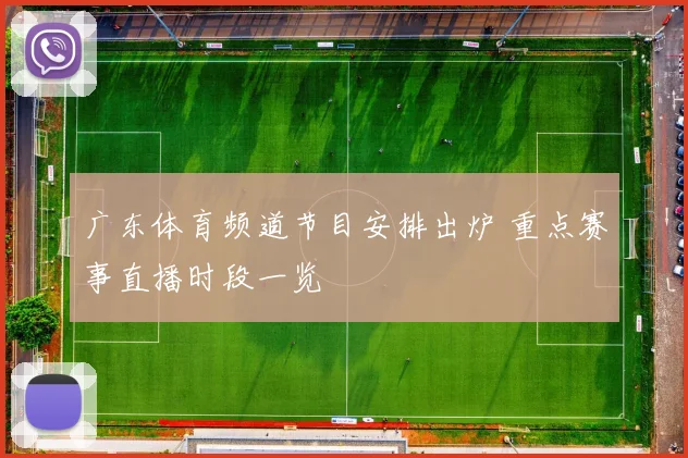 广东体育频道节目安排出炉 重点赛事直播时段一览