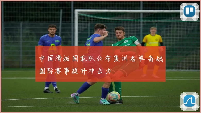 中国滑板国家队公布集训名单 备战国际赛事提升冲击力