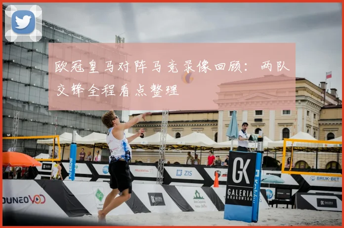 欧冠皇马对阵马竞录像回顾：两队交锋全程看点整理