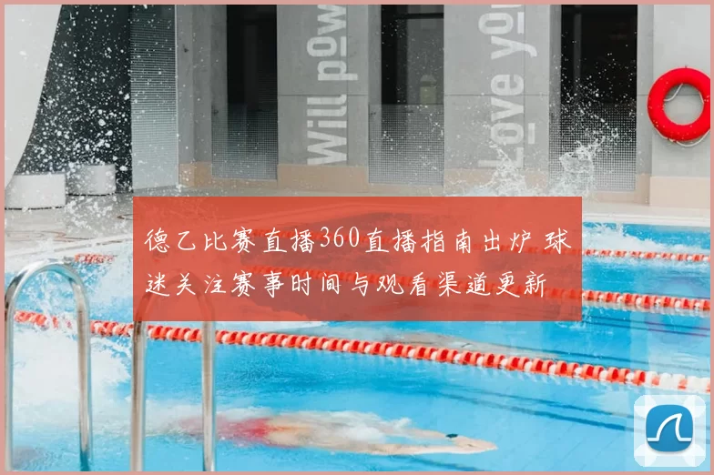 德乙比赛直播360直播指南出炉 球迷关注赛事时间与观看渠道更新