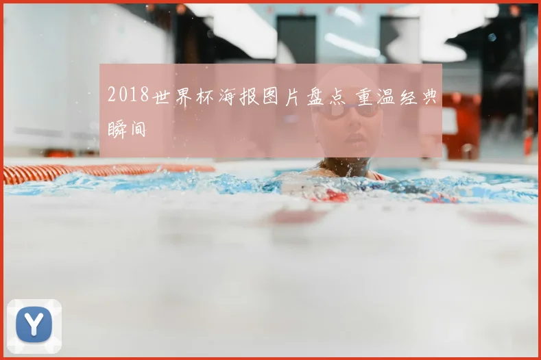 2018世界杯海报图片盘点 重温经典瞬间