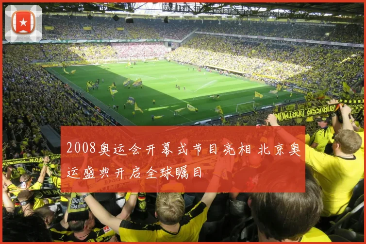 2008奥运会开幕式节目亮相 北京奥运盛典开启全球瞩目