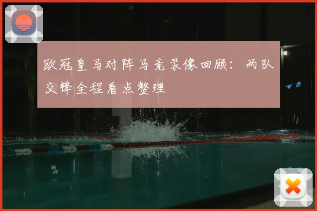 欧冠皇马对阵马竞录像回顾:两队交锋全程看点整理