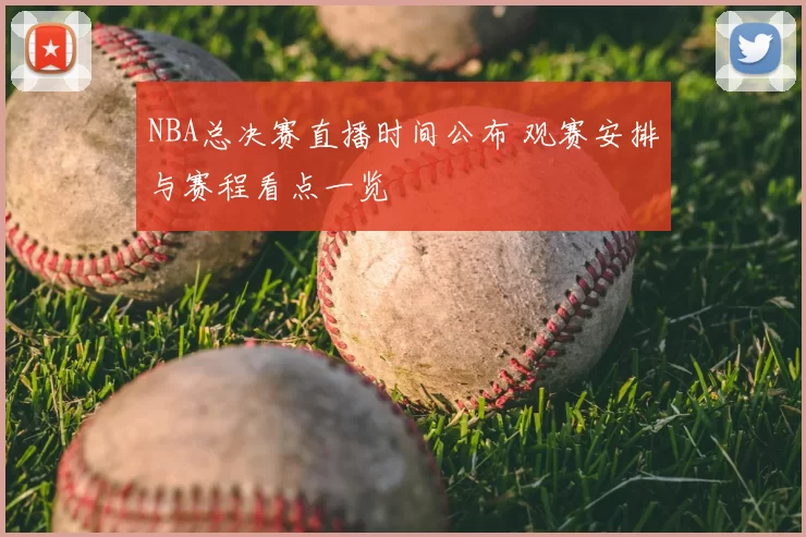 NBA总决赛直播时间公布 观赛安排与赛程看点一览