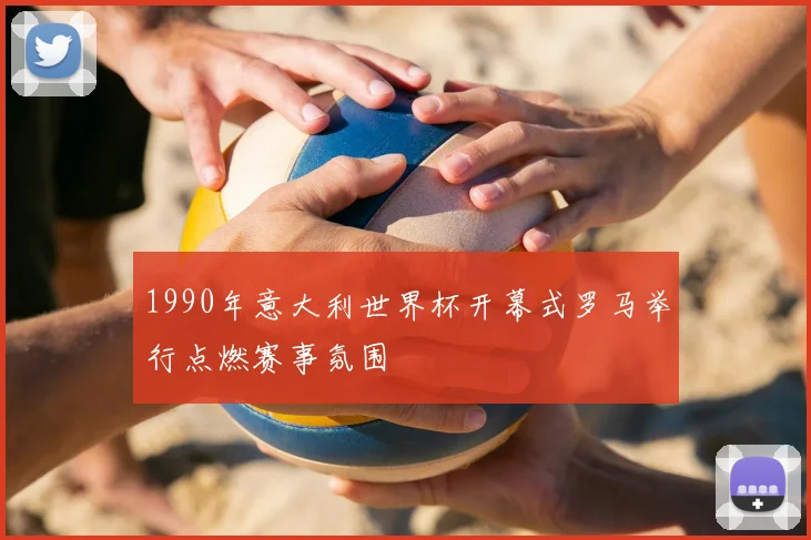 1990年意大利世界杯开幕式罗马举行点燃赛事氛围