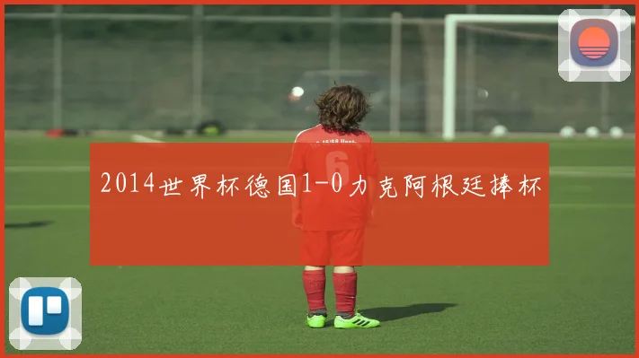 2014世界杯德国1-0力克阿根廷捧杯