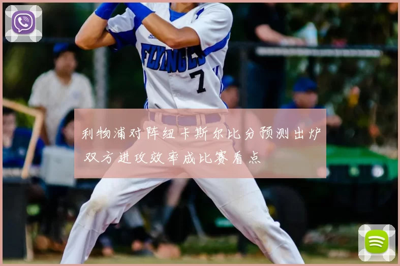 利物浦对阵纽卡斯尔比分预测出炉 双方进攻效率成比赛看点