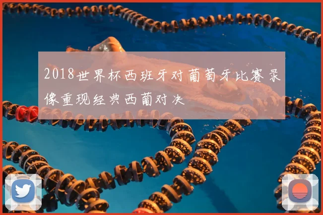 2018世界杯西班牙对葡萄牙比赛录像重现经典西葡对决