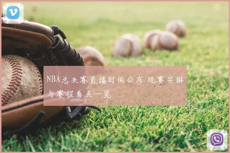 NBA总决赛直播时间公布 观赛安排与赛程看点一览