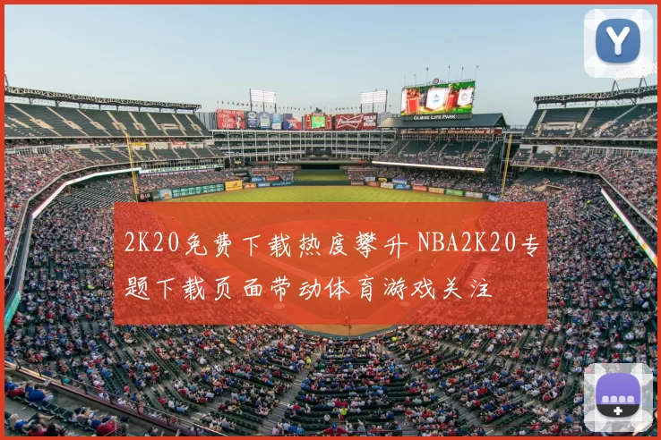 2K20免费下载热度攀升 NBA2K20专题下载页面带动体育游戏关注