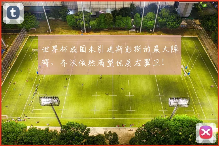 世界杯成国米引进斯彭斯的最大障碍，齐沃依然渴望优质右翼卫！