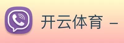 开云体育 - 开云(中国)一站式服务官方网站 logo